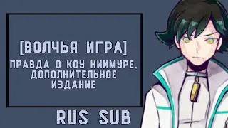 [RUS SUB] WOLF GAME ANOTHER - ДОП ЭПИЗОД КОУ НИИМУРЫ: 