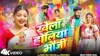ll KHELA HOLIYA BHUAJI ll NEW KHORTHA HOLI SONG ll ABHIJEET RAWANI & ANJALI SHARMA ll 
