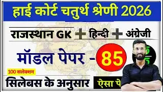 High Court 4th Grade 2026/ Rajasthan High Court Model Paper 85 / High Court D Group Exam Date