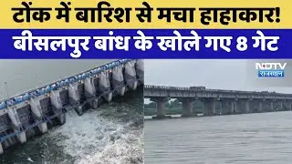 Tonk में बारिश से मचा हाहाकार! Bisalpur Dam के खोले गए 8 Gate | Flood Alert | Heavy Rain
