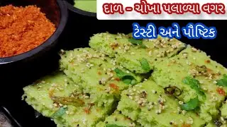 શિયાળા માં ખાવાની મજા પડે એવા દાળ - ચોખા પલાળ્યા વગર એકદમ પૌષ્ટિક અને ટેસ્ટી ઢોકળાં,Instnat Dhokla