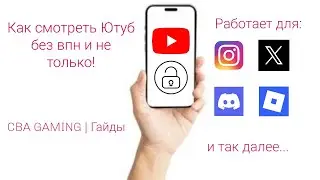 Как смотреть Ютуб без VPN и не только! | Гайды | CBA Gaming
