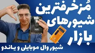 مُزخرفترین شیورهای بازار(شیور وال موبایلی و شیور یاندو)