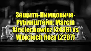 Защита-Нимцовича-Рубинштейн: Marcin Sieciechowicz (2438) vs Wojciech Reza (2287)