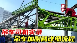 吊车司机实录：吊车加副臂详细流程，过程太凶险！#吊车