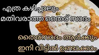 തൈര്സദം ഇഷ്ട്ടമല്ലാത്തവരും കഴിച്ചു പോകും||| മഠത്തിലെ തൈര്സാദം ഇനി ആർക്കുംവീട്ടിൽ ഉണ്ടാക്കാം|||
