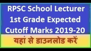 RPSC 1st Grade Cutoff Marks 2020 || RPSC School Lecture All Subject Cutoff 2020 || Ist Grade Cutoff