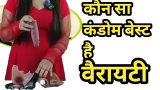 कौन सा Condom है Best? जानिए सभी वैरायटी का सच !#Dottedcondom #siliconcondom #delaycondom