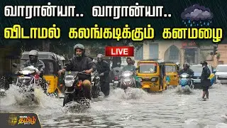 🔴LIVE: Chennai Heavy Rain Alert | Ditwah Cyclone Update| Tamil Nadu Red Alert |  Weather Updates