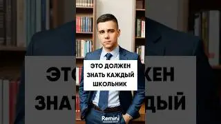 Это должен знать каждый школьник!