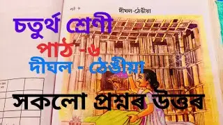 Dighal - Tengia //Class -4 lesson -6 Assamese all questions answers//