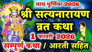 सत्यनारायण कथा | Satyanarayan Katha | Satyanarayan bhagwan ki katha | Purnima Vrat Katha