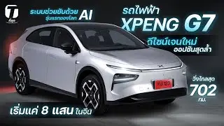ขอข้ามค่ายจีนไปสู้ Tesla! XPENG G7 ช่วยขับ AI รุ่นแรกของโลก วิ่งไกล 702 กม. เริ่ม 8 แสน! - [ที่สุด]