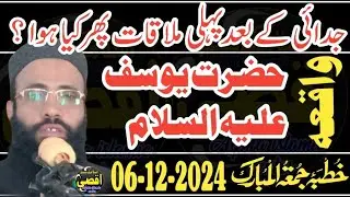 Waqia Hazrat Yusaf Aleslam | Hafiz Ashraf Rabbni Kutbha Jumatul Mubarak | Aqsa Islamic Center