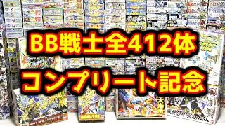 【BB戦士】シリーズ412体、全部揃ったので並べてみた【SDガンダム】