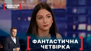 ФАНТАСТИЧНА ЧЕТВІРКА. Стосується кожного. Ефір від 26.08.2020