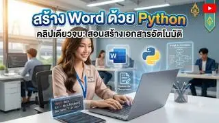 สร้าง Word ด้วย Python