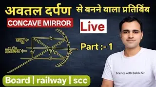 अवतल दर्पण से बनने वाला प्रतिबिंब | Concave Mirror Image Formation | Science with Bablu Sir