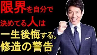 【警告】99回で諦める人は一生成功しない｜松岡修造が教える「負け組」と「勝ち組」の決定的な差7選【名言】