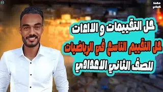 التقييم الاسبوعي التاسع رياضه تانيه اعدادي | رياضيات الترم الاول 2026