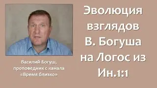 Эволюция взглядов В. Богуша на Логос из Ин 1:1