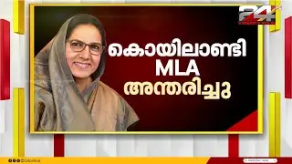 കൊയിലാണ്ടി MLA കാനത്തിൽ ജമീല അന്തരിച്ചു; അർബുദ ബാധയെ തുടർന്ന് ചികിത്സയിലായിരുന്നു