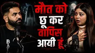मौत देख कर वापिस आयी में | Real Ghost Possession & Near Death Experience 