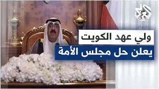 عاجل │ ولي عهد الكويت يعلن حل مجلس الأمة والدعوة إلى انتخابات عامة