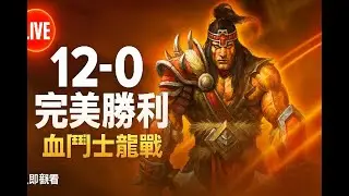 🔴 LIVE 新卡池越玩越懂，最强組合技實測#爐石戰記 #地下城競技場 #Hearthstone #競技場實況 #卡牌遊戲 #直播 #遊戲實況