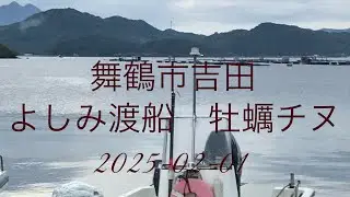 舞鶴市吉田　よしみ渡船 牡蠣チヌ　2025-02-01