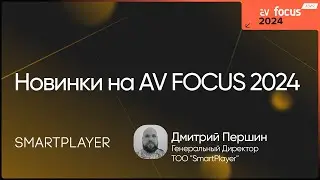 AV FOCUS 2024: Дмитрий Першин | SmartPlayer