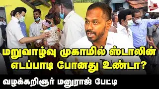 தேடிப் போன ஸ்டாலின் - ஈழத் தமிழர்கள் மகிழ்ச்சி! Advocate Manuraj Interview | M.K.Stalin