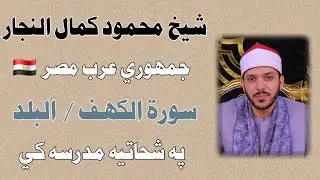 و شحاتیه مدرسې ته دتیر کال راغلی میلمه :شیخ محمود کمال نجار د مصر هیواد یو له نومیالیو قاریانو څخه. 