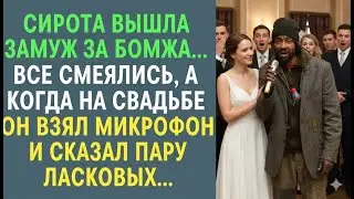 😱 Сирота вышла замуж за бомжа… Но когда он взял микрофон, смех гостей моментально стих! 🎤❤️