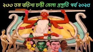 বড়িশা চন্ডী মেলা প্রস্তুতি পর্ব ২০২৫ | Barisha Chandi Mela 2025 | Barisha Chandi Puja | Chandi Mela