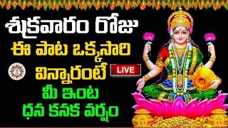 LIVE 🔴 శుక్రవారం రోజు ఈ పాట ఒక్కసారి విన్నారంటే మీ ఇంట ధన కనక వర్షం | @Laasya_Devotional_Songs