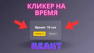 Полное видео разборка сделать Кликер на Время на React Js