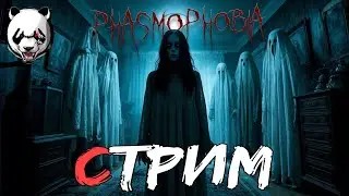 Phasmophobia🎥СТРИМ🎥 16+//НОЧНОЙ ХОРРОР СТРИМ//