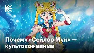 Как &laquo;Сейлор Мун&raquo; изменила аниме и почему до сих пор не устарела