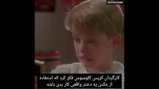 میدونستی توی فیلم تنها در خانه