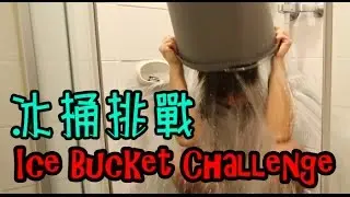 『 冰桶挑戰 Ice Bucket Challenge 』好凍....真係好凍