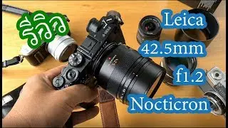 [ผลไม้รีวิว] Panasonic Leica 42.5mm f1.2 Nocticron  