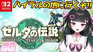【 ティアキン 】ようやくハイラルの地へ✨クリア目指して頑張るぞ！！#2【ゼルダの伝説 ティアーズ オブ ザ キングダム:女性VTuber / 瑠智るちる】