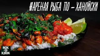 Жареная рыба по ханойски. Рецепты для вок сковороды.