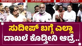 MN Kumar : ಮಾತುಕತೆಗೆ ನಾನು ರೆಡಿ, ಅವರು ಬರದಿದ್ರೆ ನಾನೇನ್ಮಾಡ್ಲಿ | Kichcha Sudeep | Producers Protest