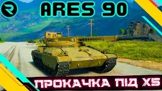 ARES 90 ● НА ШЛЯХУ ДО ARES 90 C ● ПРОКАЧКА ПІД Х5   #wot #wot_ua #roha_wot