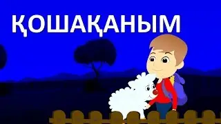 Қошақаным | Казахские детские песни | Baby Sheep Song in Kazakh