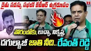 KTR పవర్‌ఫుల్ స్పీచ్ 🔥.. KTR MASS Speech At Luxettipet Rythu Sadassu Meeting | T News