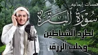 سورة البقرة كاملة, رقية للبيت, وعلاج للسحر | القارئ علاء عقل - Surah Al Baqarah
