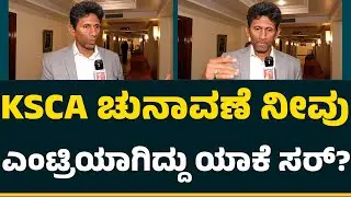 Venkatesh Prasad​​ : KSCA ಚುನಾವಣೆಲಿ ಗೆದ್ರೆ ಏನೆಲ್ಲಾ ಬದಲಾವಣೆ ತರ್ತೀರಾ? | KSCA Election 2025